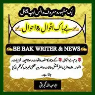 ✍️ بے باک اقوال & احوال ✍️ WhatsApp Channel