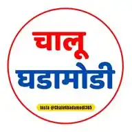 Chalu Ghadamodi 365 | MPSC | UPSC | Police Bharti | Banking | SSC WhatsApp Channel