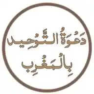 دَعْـوَةُ الـتَّـوْحِـيـد بِالْـمَـغْـرِب WhatsApp Channel