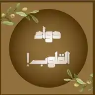 دَوَاءُ الْقُلُوبْ ♡゙ WhatsApp Channel