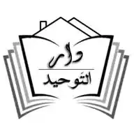 دار التوحيد لبيع الكتب الشرعية WhatsApp Channel