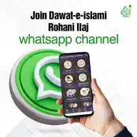 Dawat-e-islami rohani ilaj WhatsApp Channel