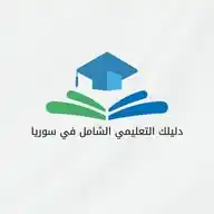 دليلك التعليمي الشامل في سوريا WhatsApp Channel