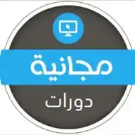 دورات تدريبية مجانية عن بعد 🇸🇦 WhatsApp Channel