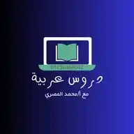 دروس عربية WhatsApp Channel