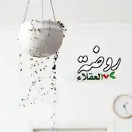 ཻ روضَـ𓇣ــةُ العُقــلاء WhatsApp Channel