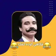 😂 فکاهیات گرده کفک 😂 WhatsApp Channel