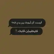 فليطمئن قلبك🩷قرآن اذكار احاديث بينات ادعيه أحكام اقتباسات دينيه معلومه منشورات دينيه القـرآن الڪريم WhatsApp Channel
