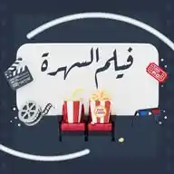 فيلم السهرة | القيادي WhatsApp Channel
