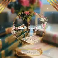 جَـوْهَـرَةُ💎الْـعِـلـَمٍ".🌸 WhatsApp Channel