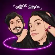 ගුමුරු ටුපුරු - Gumuru Tupuru  WhatsApp Channel