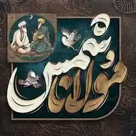 حضرت مولانا |🌙 شمس تبریزی WhatsApp Channel
