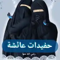 🩵🦋حفيدات عائشة رضي الله عنها🦋🩵 WhatsApp Channel