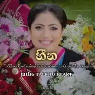 ❝ හීන ɯιƚԋ ᴛᴀʟᴋ ᴛᴏ ʜᴇᴀʀᴛ🤍🪄🇱🇰 ❞ WhatsApp Channel
