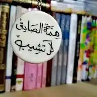 🌷هِمّٓةُ الصّٓادقِ لا تٓشيب🌷 WhatsApp Channel