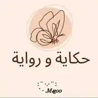 حڪاية و ࢪواية'ه📚🩶⊁.↻)) WhatsApp Channel