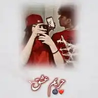 ❤️•حریم عشق•❤️ WhatsApp Channel