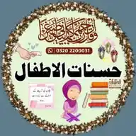 حسنات الاطفال(بچوں کی تربیت کے لیے بنایا گیا ایک مفید  چینل)BACHON KI TARBIYAYT WhatsApp Channel