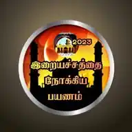 இறையச்சத்தை நோக்கிய பயணம் WhatsApp Channel