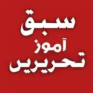 سبق آموز تحریریں ♥️ WhatsApp Channel