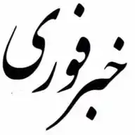 خبرفوری WhatsApp Channel