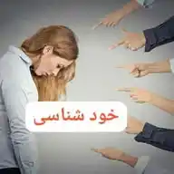 خود شناسی 🧠 WhatsApp Channel
