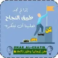 ڪن إيجابيا وطور ذاتڪ 𝒕 تعليم،تحفيز،علم،حالات،رسائل،نصائح،صور،فيديو،اقتباسات،قرآن،احاديث،ثقافة،نفس♥️📚. WhatsApp Channel