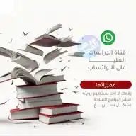 قناة الدراسات العليا WhatsApp Channel
