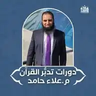 قناة دورات تدبُّر القرآن|للمهندس علاء حامد WhatsApp Channel