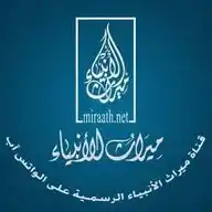قناة ميراث الأنبياء WhatsApp Channel