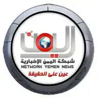 قناة. شبكة اليمن الإخبارية WhatsApp Channel