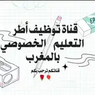 قناة توظيف أطر التعليم WhatsApp Channel