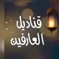 قناديل العارفين WhatsApp Channel