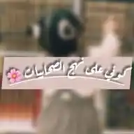 كوني على نهج الصحابيات🌸 WhatsApp Channel