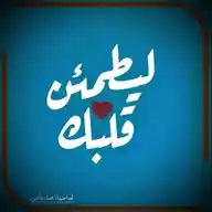 ليطمئن قَـلـبُـڪَ | قُرآن - دُعاء❤🏡↻" WhatsApp Channel