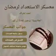 معسكر الاستعداد لرمضان WhatsApp Channel