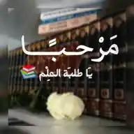 مَرْحـبـًـا يـَـا طلبَــــة العـِـلْــم 📚 WhatsApp Channel