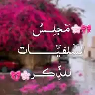 🎀مٓجْلسُ السّٓلفِيّٓات للذِّكر🎀 WhatsApp Channel
