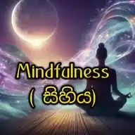 Mindfulness ( සිහිය) WhatsApp Channel