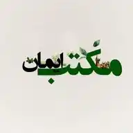 مکتب ایمان WhatsApp Channel