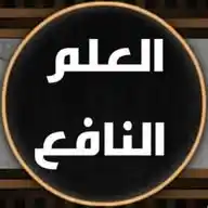 ملتقى العلم النافع WhatsApp Channel