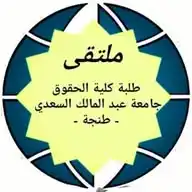 ملتقى الطلبة - طنجة
