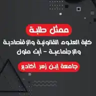ممثل طلبة سلك الماستر بكلية العلوم القانونية والإقتصادية والإجتماعية - أيت ملول WhatsApp Channel