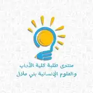 منتدى طلبة كلية الآداب والعلوم الإنسانية بني ملال | القناة الرسمية© WhatsApp Channel