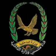 منتسبي وزارة الداخلية WhatsApp Channel