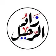 مؤسسة زاد الرحيل الشرعية WhatsApp Channel