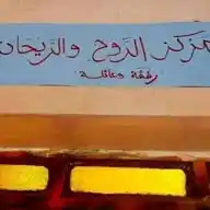 مركز الروح والريحان Online (تسجيل الحلقات) ❤️ WhatsApp Channel