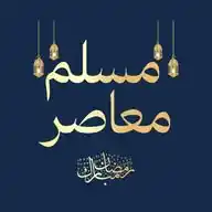 مسلم معاصر WhatsApp Channel