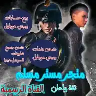 (متجر مستر مسلم / MR  Muslim.) WhatsApp Channel