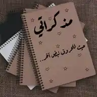 مذكراتي📒🔖مذكرات كتابات خواطر ملصقات اقتباسات قصص حب حزن غزل نكت مضحكه صور رسائل عبارات خلفيات حالات🇸🇾 WhatsApp Channel